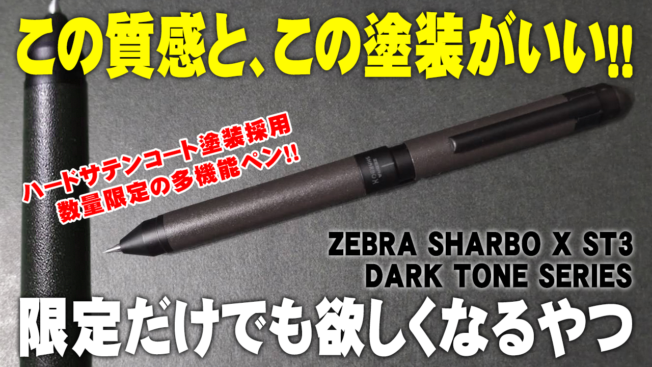 ZEBRA SHARBO X ST3 ダークトーン 多機能ペン