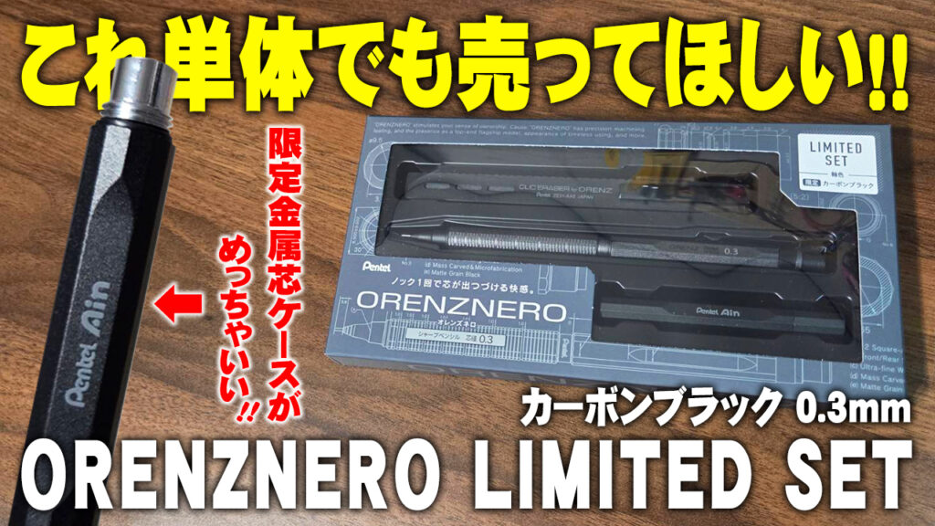 オレンズネロ 限定セット カーボンブラック シャーペン