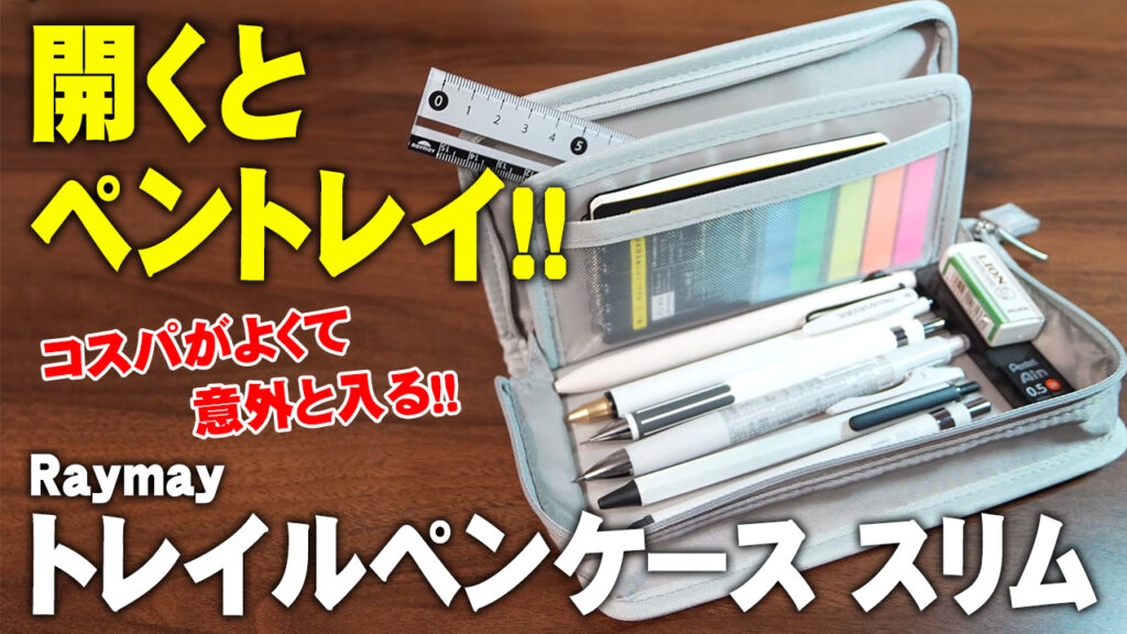 レイメイ藤井 トレイルペンケース レビュー