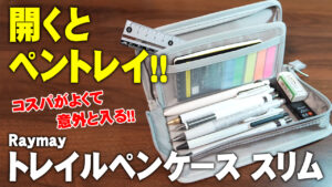 レイメイ藤井 トレイルペンケース レビュー