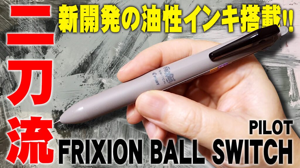 フリクションボールスイッチ 多機能ペン