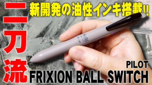 フリクションボールスイッチ 多機能ペン