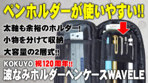 KOKUYO WAVELE 波なみホルダーペンケース