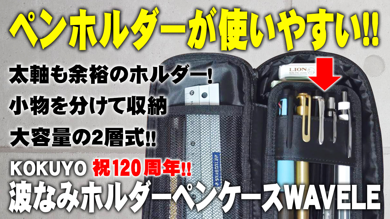 KOKUYO WAVELE 波なみホルダーペンケース