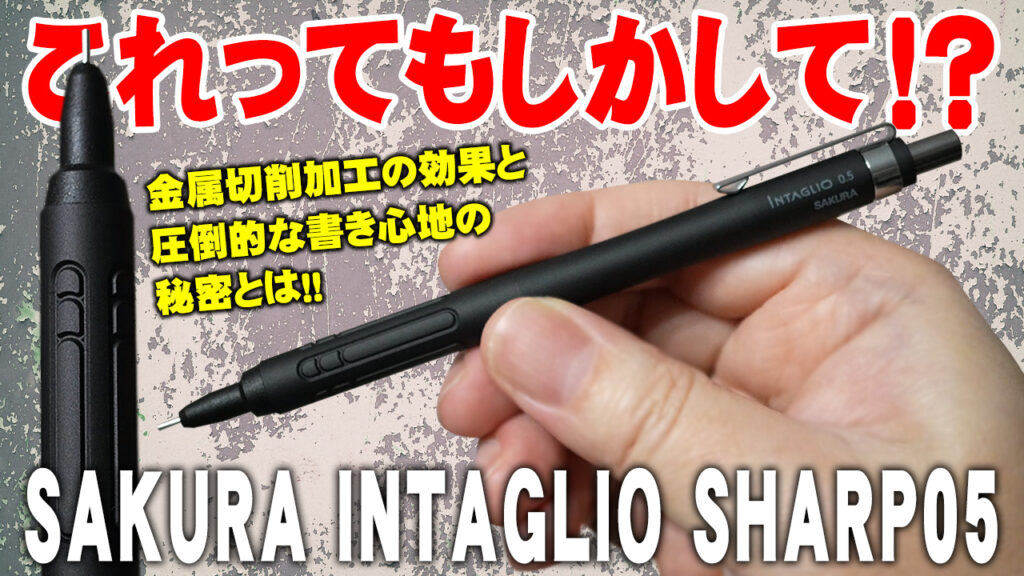 SAKURA INTAGLIO SHARP シャーペン ブラック