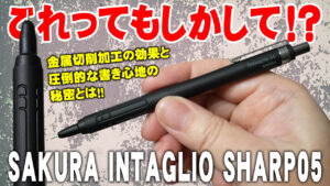 SAKURA INTAGLIO SHARP シャーペン ブラック
