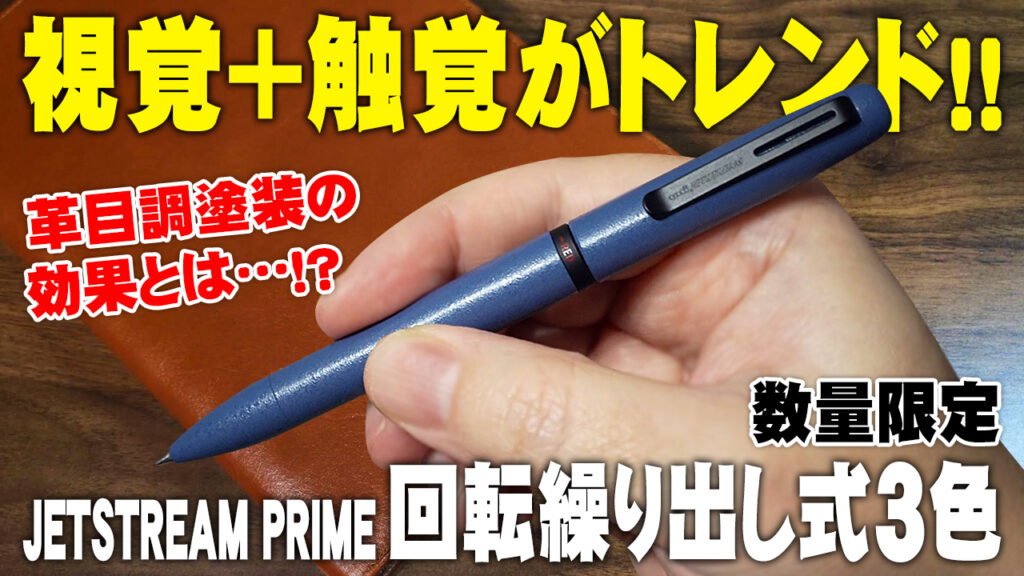 JETSTREAM PRIME 限定 3色ボールペン