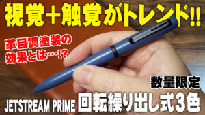 JETSTREAM PRIME 限定 3色ボールペン