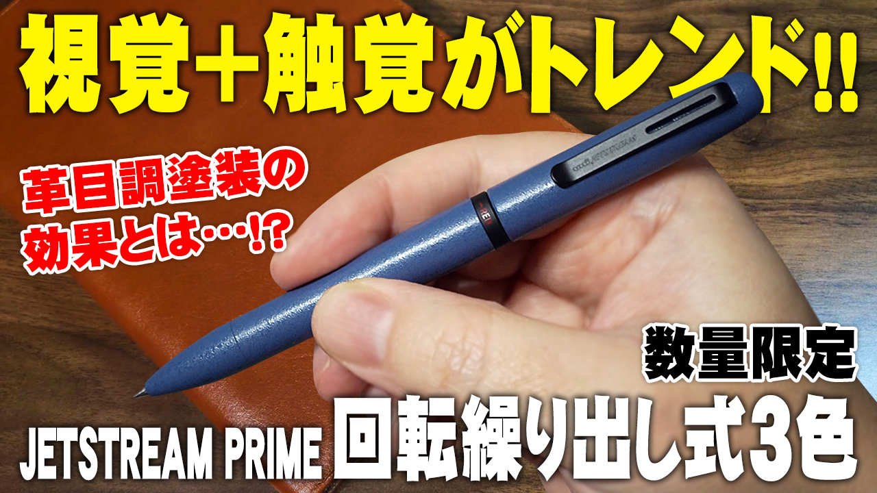 JETSTREAM PRIME 限定 3色ボールペン