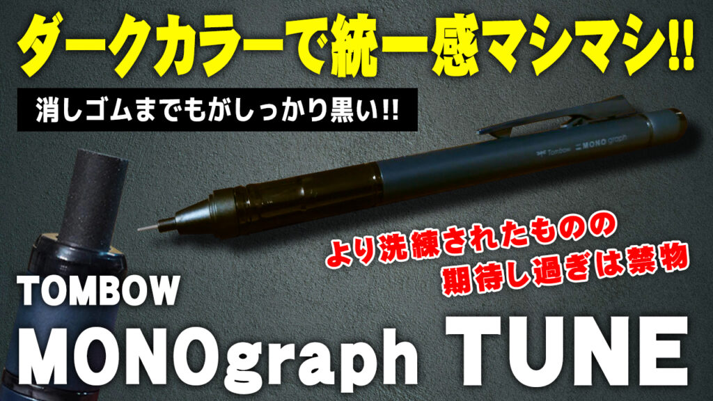 トンボ モノグラフチューン