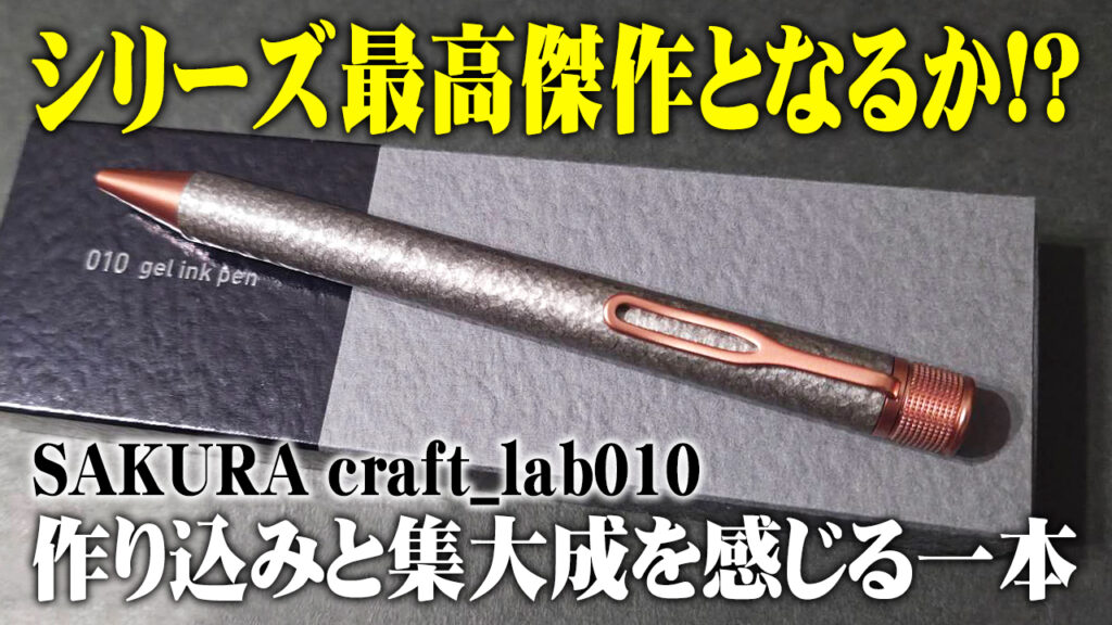 SAKURA craft_lab010 ボールペン レビュー