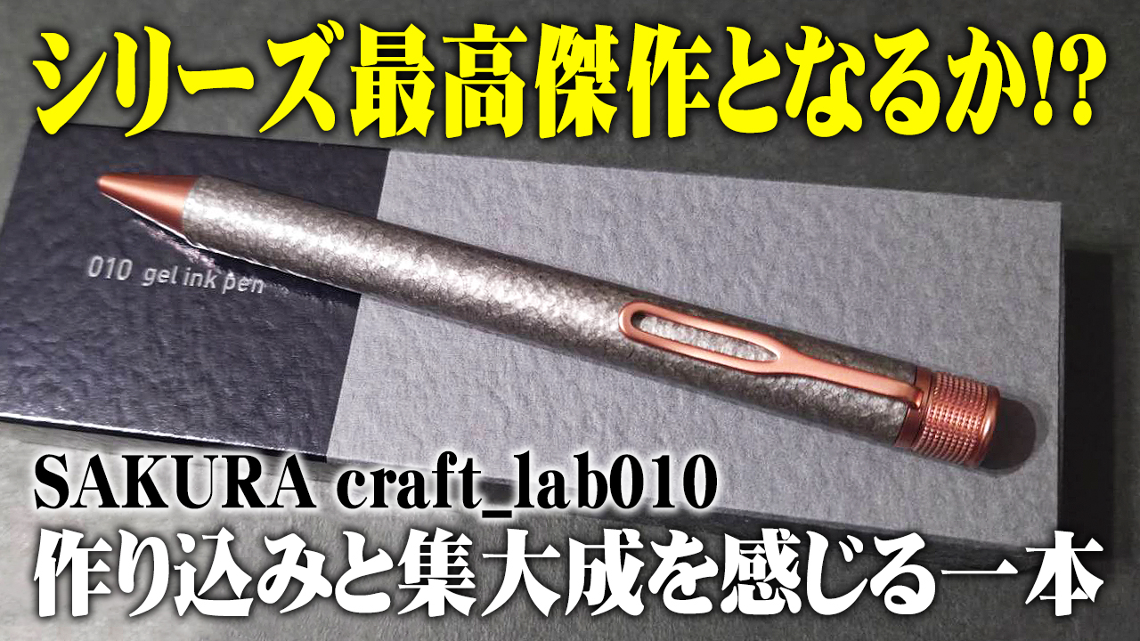 SAKURA craft_lab010 ボールペン レビュー