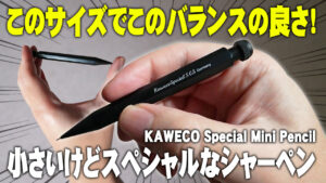カヴェコ スペシャルミニペンシル