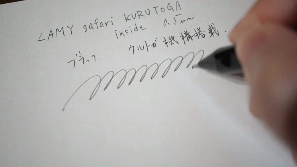 LAMY サファリ クルトガ 書き心地チェック