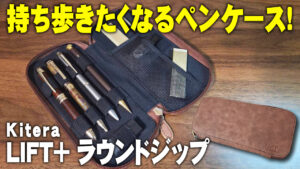 KITERA LIFT+ ラウンドジップペンケース レビュー