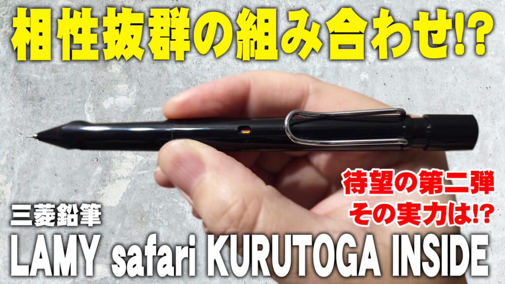 LAMY safari KURUTOGA inside シャーペン ブラック
