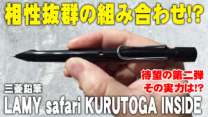 LAMY safari KURUTOGA inside シャーペン ブラック