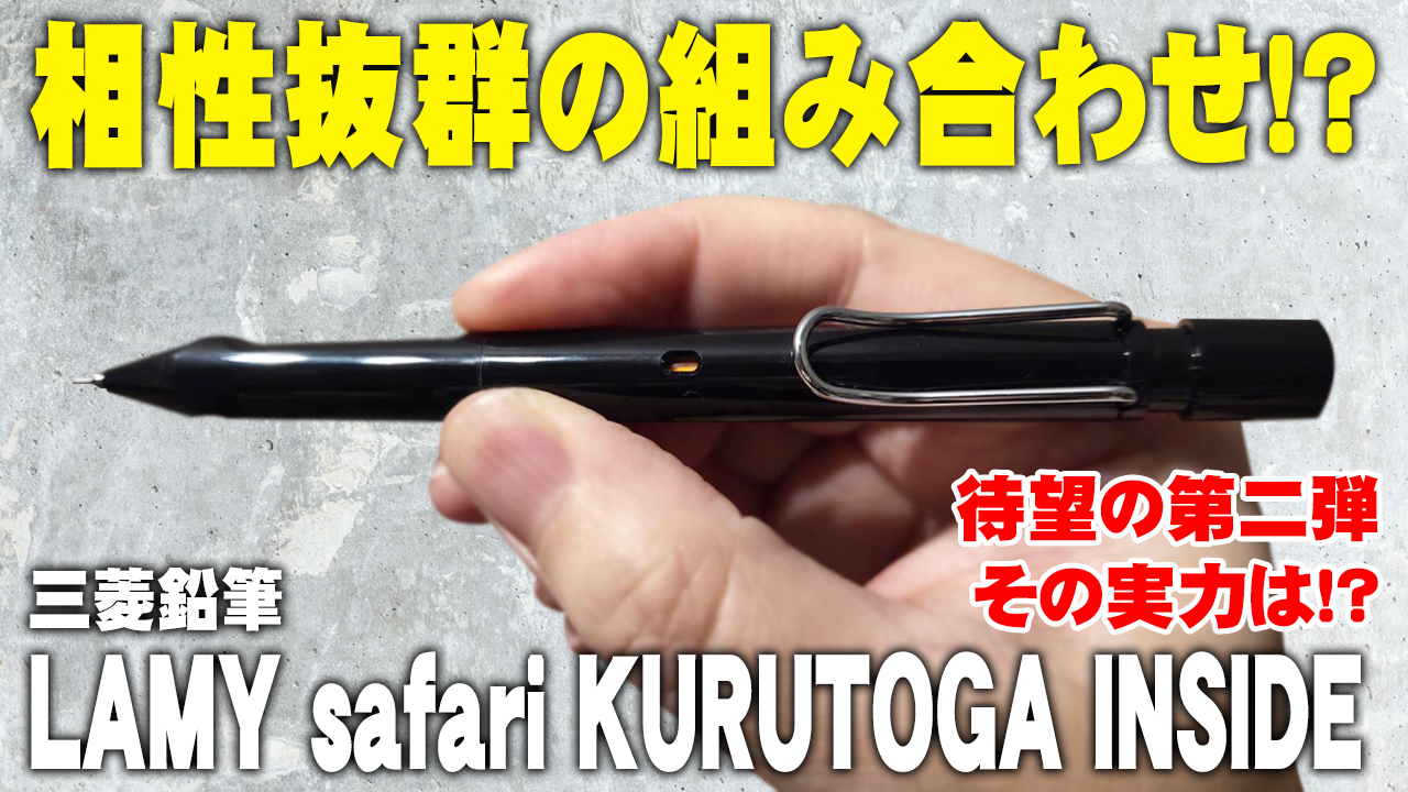 LAMY safari KURUTOGA inside シャーペン ブラック