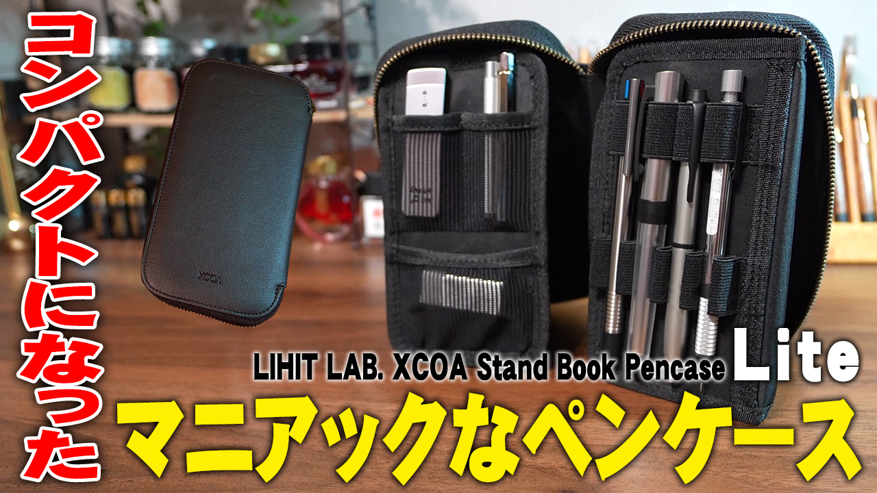 XCOA Lite ペンケース レビュー
