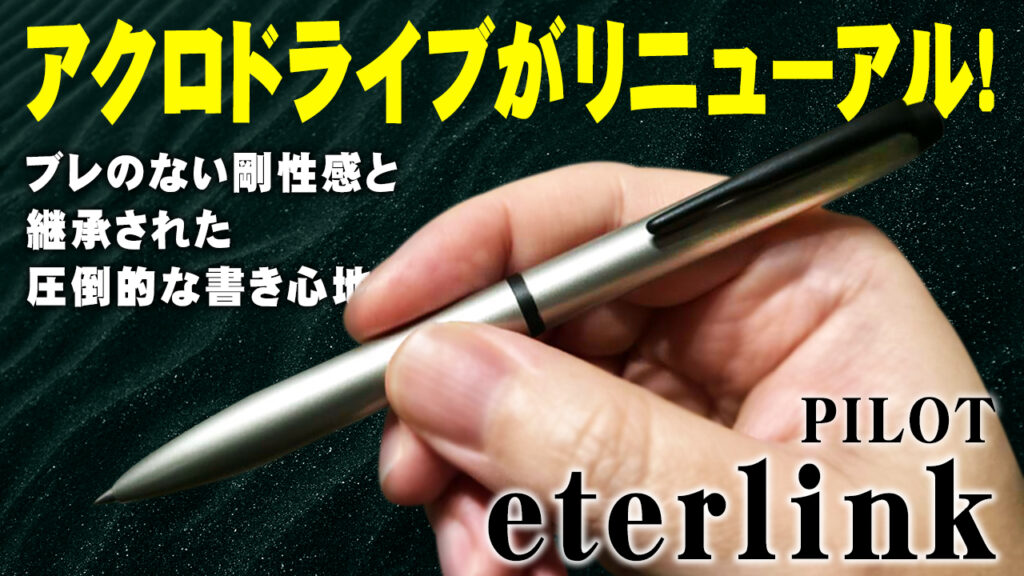 PILOT eterlink エイジングメタル レビュー