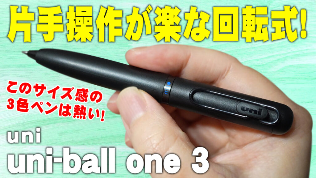 uni-ball one 3 レビュー