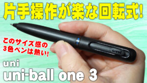 uni-ball one 3 レビュー