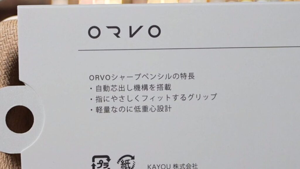 KAYOU+ ORVO パッケージ 自動芯出し機構の表示