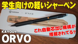 KAYOU+ ORVO シャープペンシル ナイトブラック