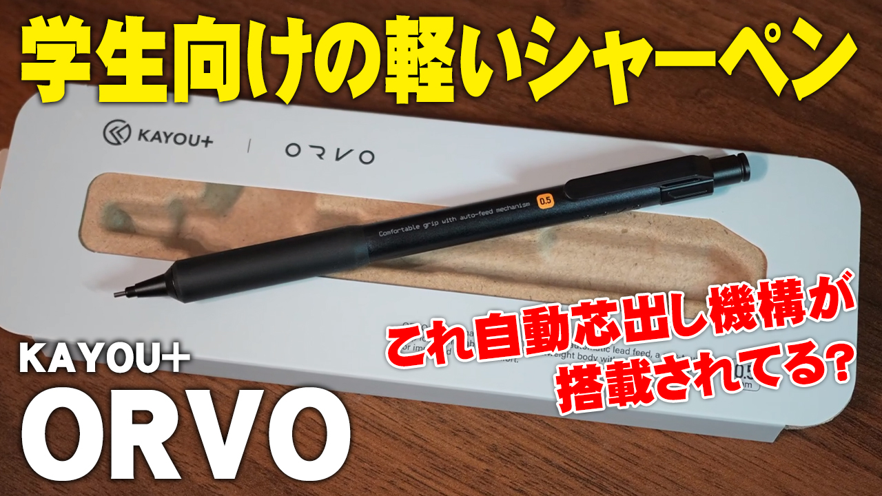 KAYOU+ ORVO シャープペンシル ナイトブラック