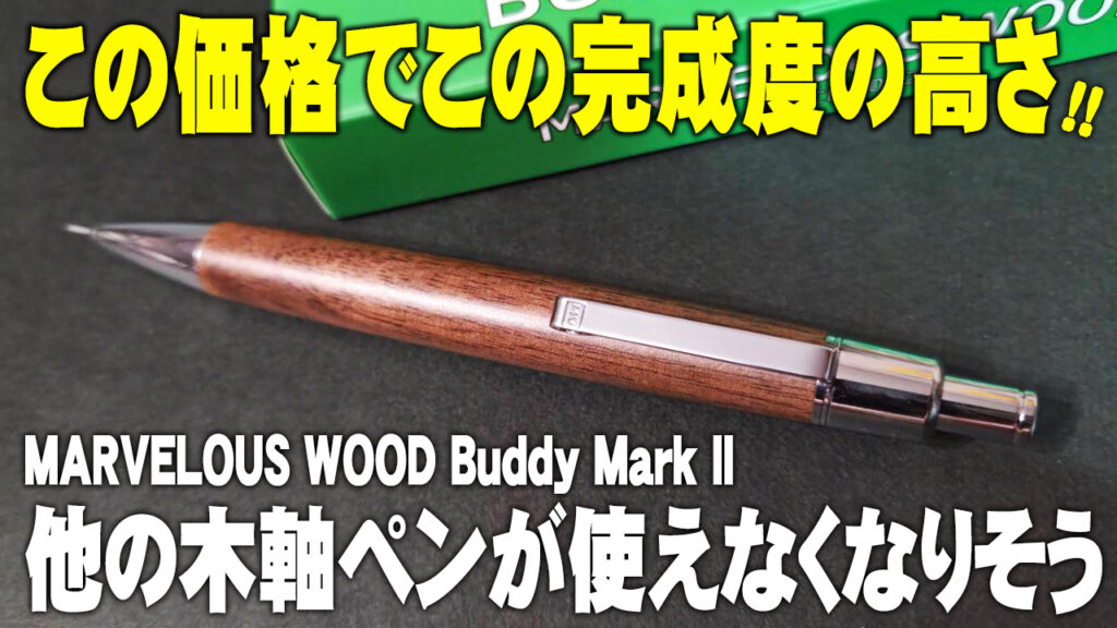 MARVELOUS WOOD Buddy Mark II 木軸シャーペン レビュー