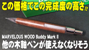 MARVELOUS WOOD Buddy Mark II 木軸シャーペン レビュー