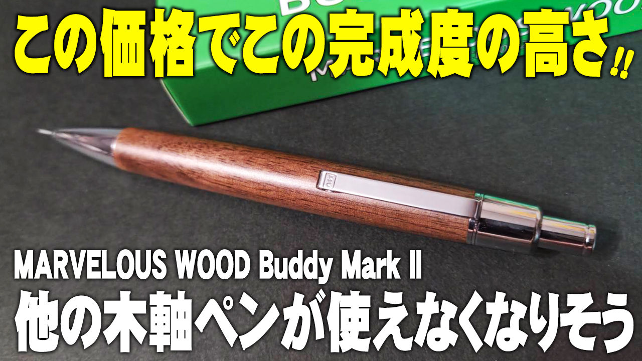 MARVELOUS WOOD Buddy Mark II 木軸シャーペン レビュー