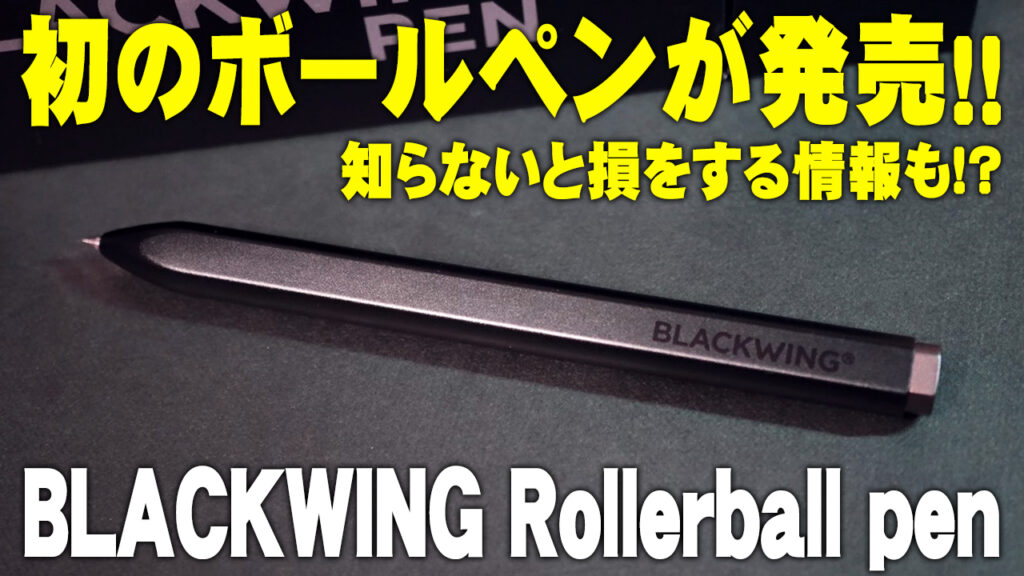 BLACKWING Rollerball pen 外観