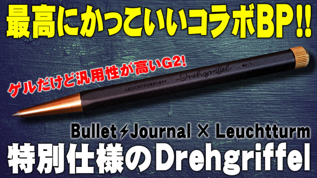 Bullet Journal×Leuchtturm Drehgriffel ボールペン レビュー
