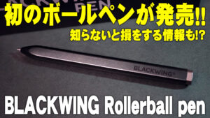 BLACKWING Rollerball pen 外観