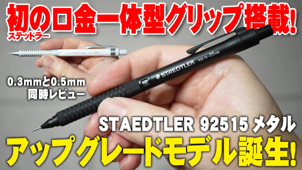 STAEDTLER 925 15メタル 軽さと剛性感を両立した新定番