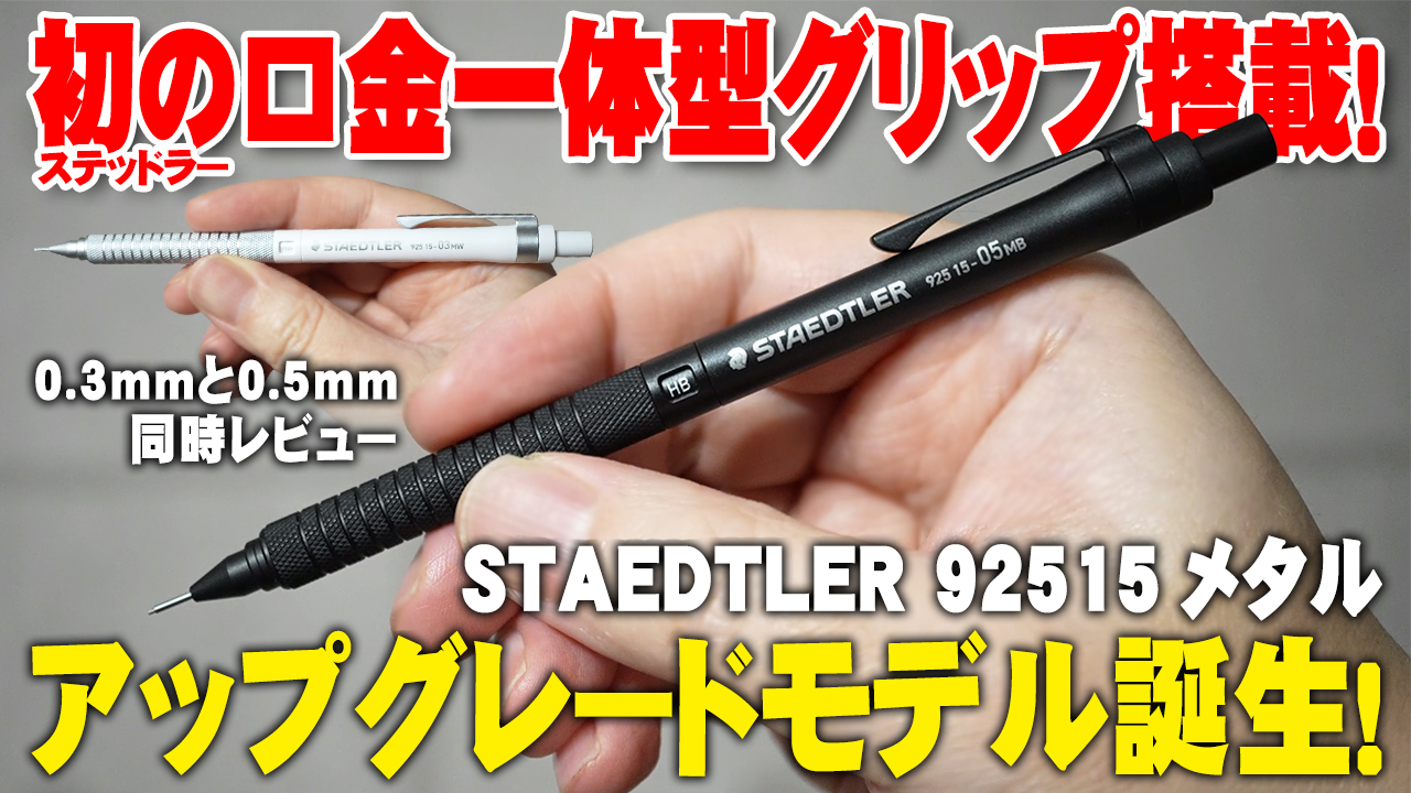 STAEDTLER 925 15メタル 軽さと剛性感を両立した新定番