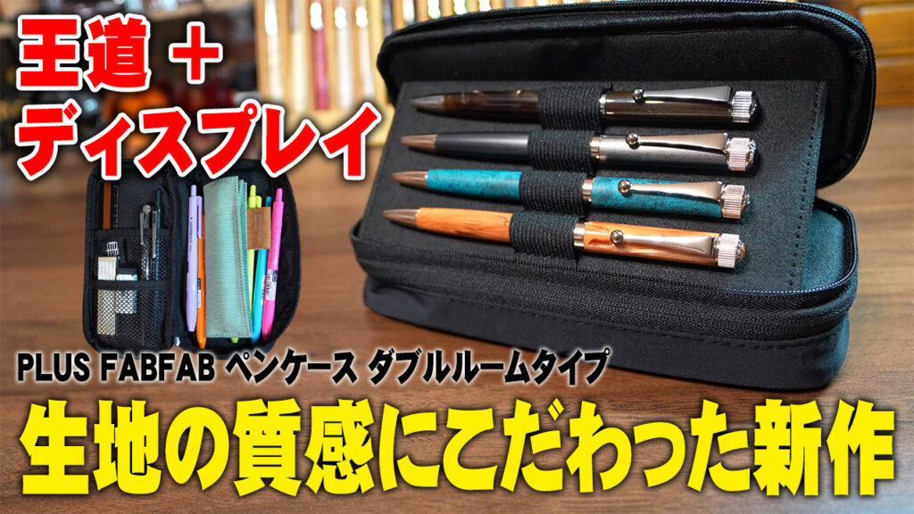 PLUS FABFAB ペンケース ダブルルーム レビュー