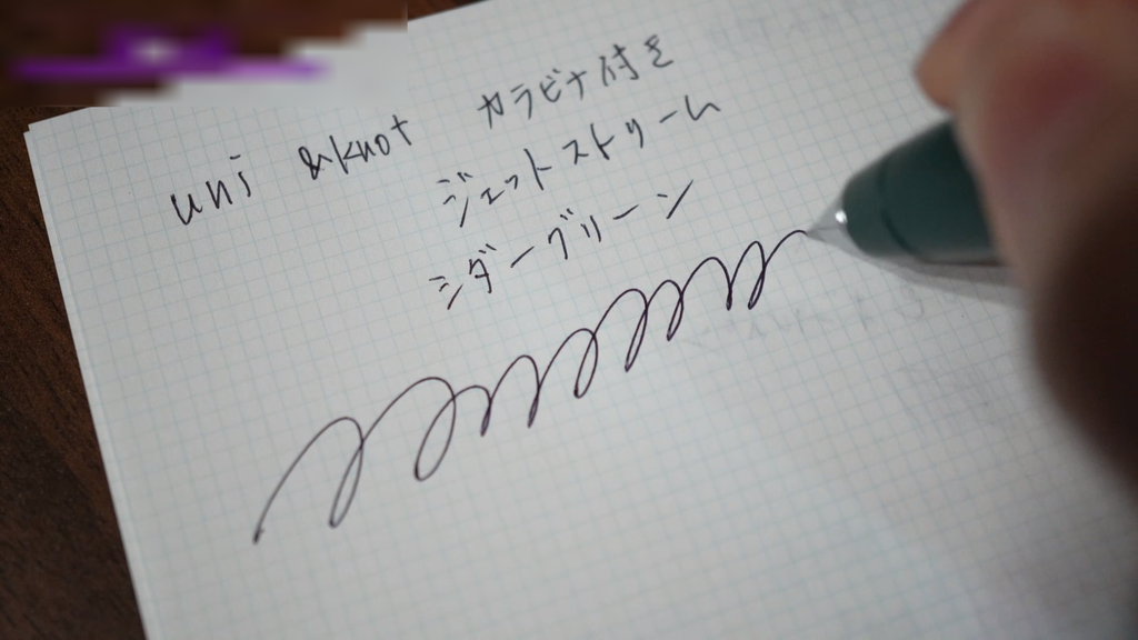 アンドノット 書き心地チェック