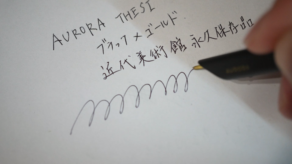 アウロラ テッシー 書き心地チェック