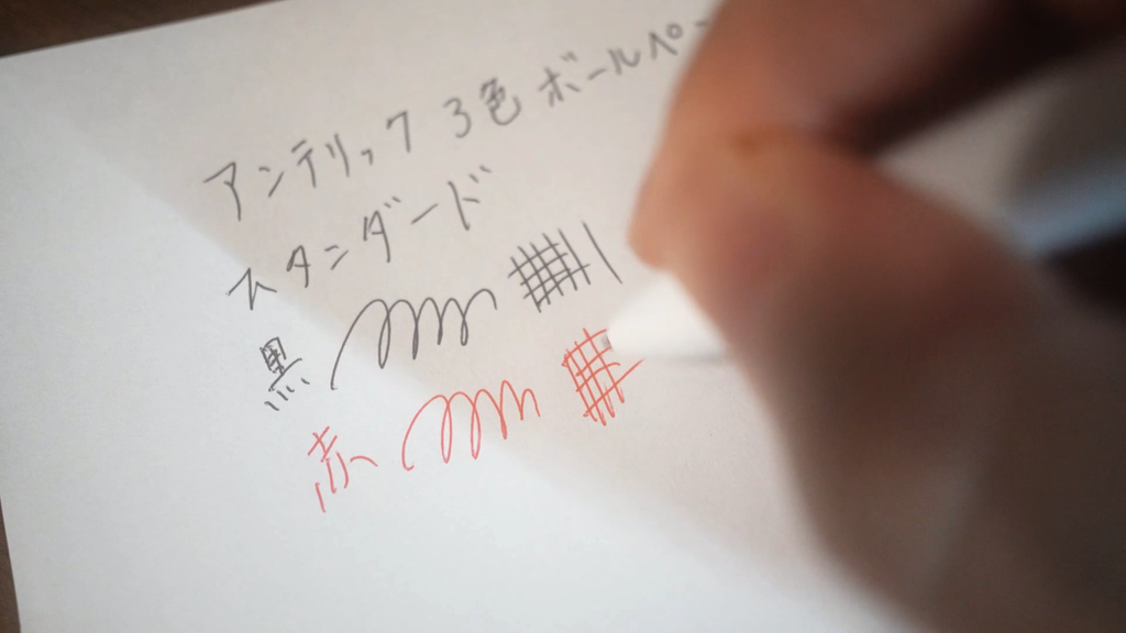 アンテリック 3色ボールペン 書き心地チェック