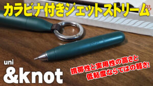 カラビナ付きジェットストリーム ＆knotを徹底レビュー
