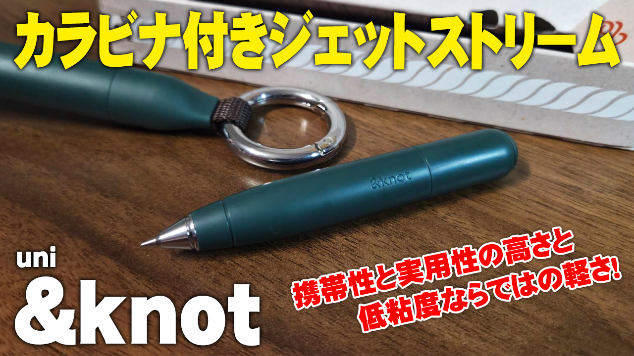 カラビナ付きジェットストリーム ＆knotを徹底レビュー