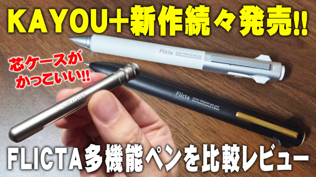 KAYOU＋のAIMVISIONシャープ芯ケースとFLICTA BASIC・STANDARD