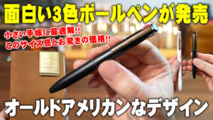 ANTERIQUEの3色ボールペンSTANDARDスノーホワイトとMINIピッチブラックを並べたサイズ比較