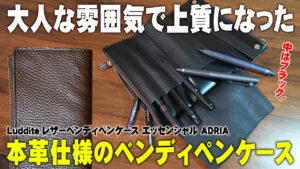 本革になったベンディADRIAの収納力と使い勝手