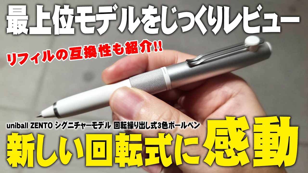 ZENTO シグニチャー3色キャップ式の新機構に感動！
