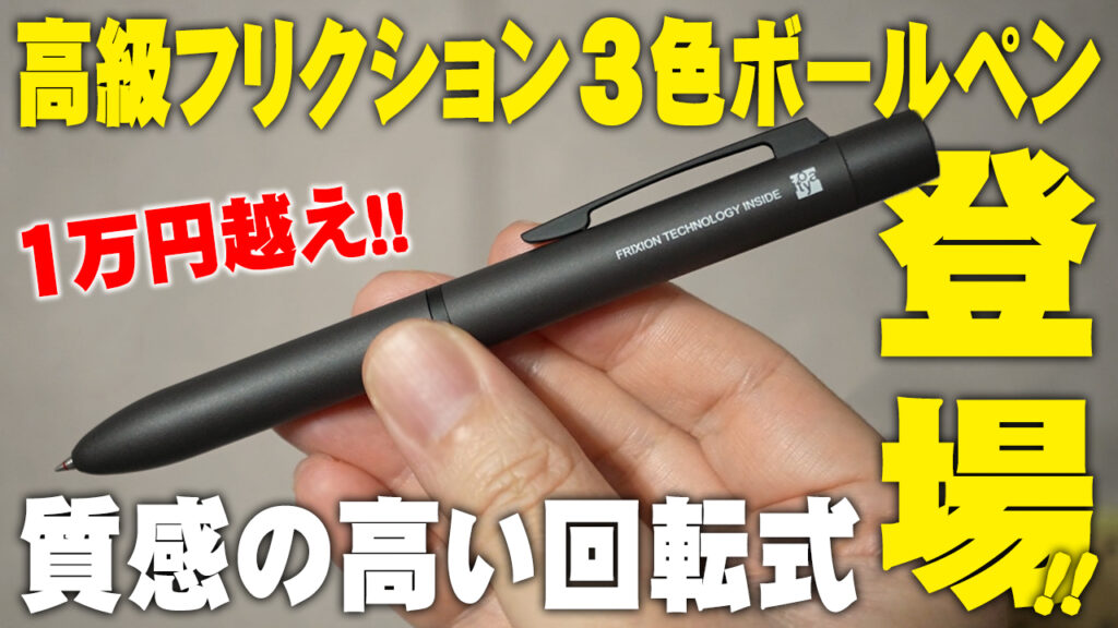 ITOYA110 イレーサブルボールペン3　1万円超のフリクションを徹底レビュー