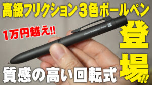 ITOYA110 イレーサブルボールペン3　1万円超のフリクションを徹底レビュー