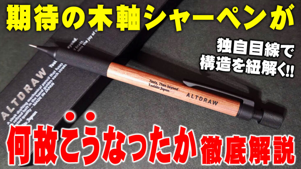 オルトドロー徹底レビュー 期待の木軸製図用、その書き心地は？